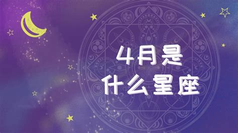 四月17是什麼星座|4月17日星座